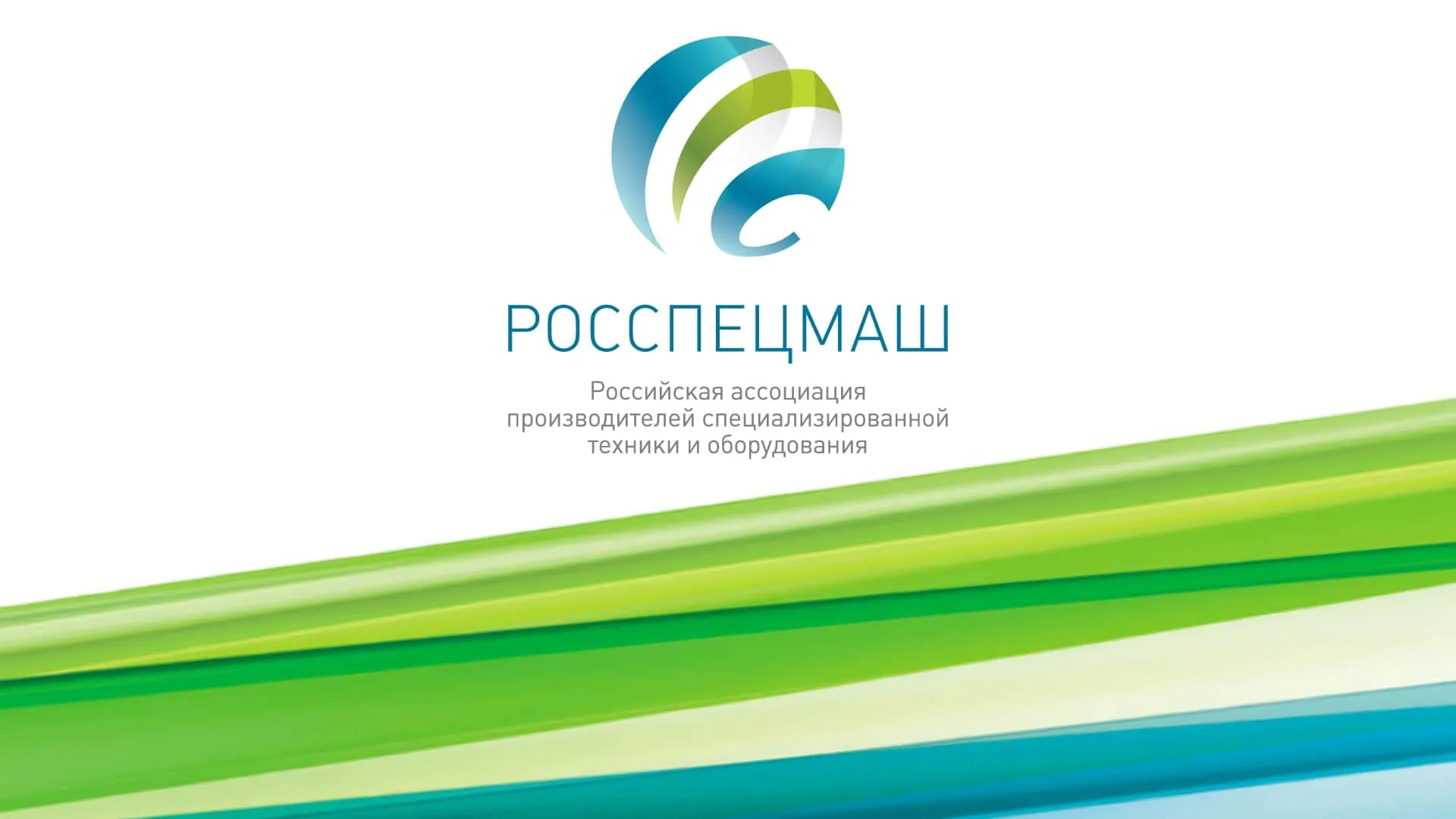 Изображение новостиМеханический Завод СОТРАНС вступил в ассоциацию РОССПЕЦМАШ